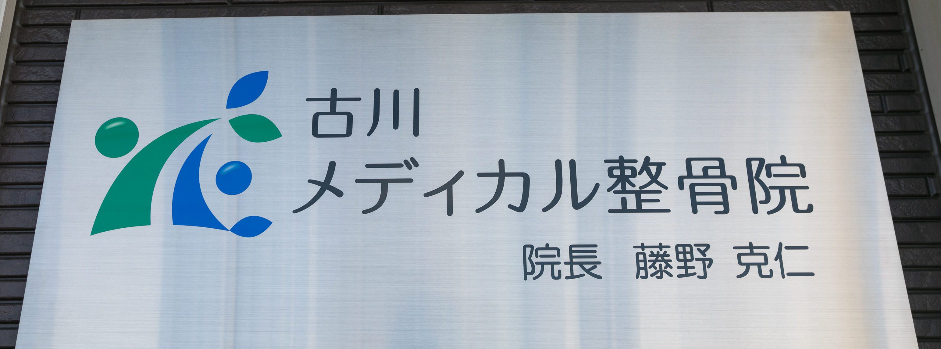 古川メディカル整骨院