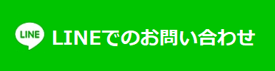 LINEでのお問い合わせ